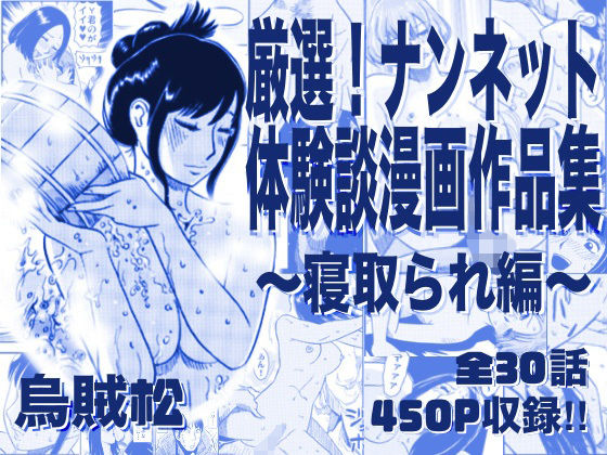 厳選！ナンネット体験談漫画作品集 〜寝取られ編〜(ナンネット) [d_761513]