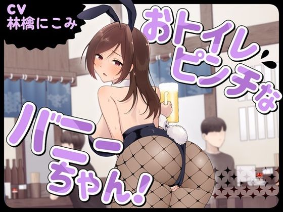おトイレピンチなバニーちゃん！(お小水くらぶ) [d_761514]