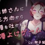 唾、唾、唾 〜お姉さんと分身に三方向から唾を吐かれる唾よけゲーム〜(連鎖輪舞) [d_761523]