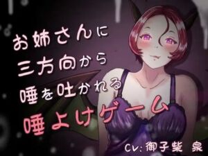 唾、唾、唾 〜お姉さんと分身に三方向から唾を吐かれる唾よけゲーム〜(連鎖輪舞) [d_761523]