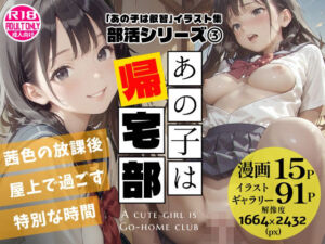 あの子は帰宅部 〜あの子は叡智イラスト集 部活編 3〜【114枚/黒のり修正】放課後の屋上は、二人だけの秘密の場所。セーラー服の美少女と耽る、青春の情事。(Alice Museum) [d_761524]