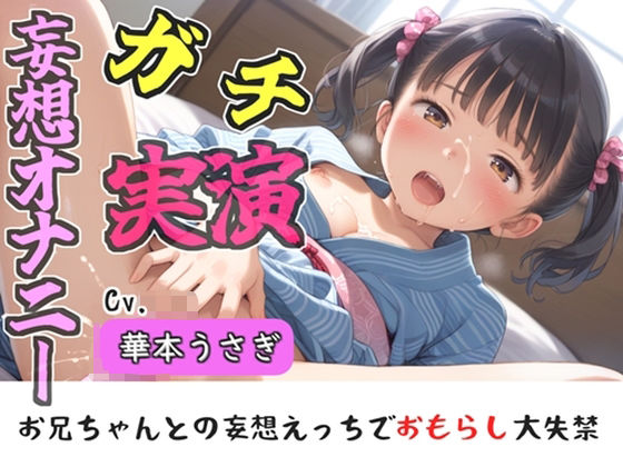 【新作価格】【豪華おまけあり】【リアル生サウンド】人気実演声優「華本うさぎ」が、兄との誰にも言えない変態的な妄想をしながら、クリと乳首の全力3点責めオナニーで連続絶頂おもらし♪(ガチおな) [d_761532]