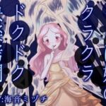 くらげ娘のクラクラ・ドクドク快楽拷問 〜海の中に引きずり込まれて溺れさせられる音声〜(連鎖輪舞) [d_761537]