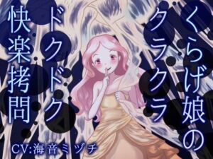 くらげ娘のクラクラ・ドクドク快楽拷問 〜海の中に引きずり込まれて溺れさせられる音声〜(連鎖輪舞) [d_761537]