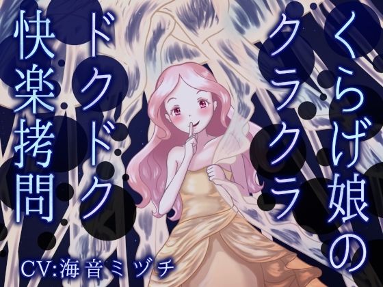 くらげ娘のクラクラ・ドクドク快楽拷問 〜海の中に引きずり込まれて溺れさせられる音声〜(連鎖輪舞) [d_761537]
