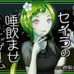 顔面ドロドロ！？セイラの唾飲ませゲーム(連鎖輪舞) [d_761546]