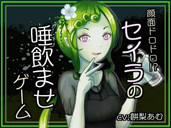 顔面ドロドロ！？セイラの唾飲ませゲーム(連鎖輪舞) [d_761546]