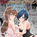 ある日突然メッセージウィンドウが表示されたんですけど！？18禁版（Fantiaまとめ Vol.6）(オーイデくん) [d_761550]
