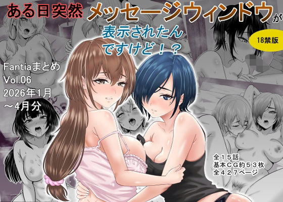 ある日突然メッセージウィンドウが表示されたんですけど！？18禁版（Fantiaまとめ Vol.6）(オーイデくん) [d_761550]