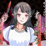 さきゅばす書道教室〜特別授業で先生に甘々マゾ添削される音声〜(連鎖輪舞) [d_761556]