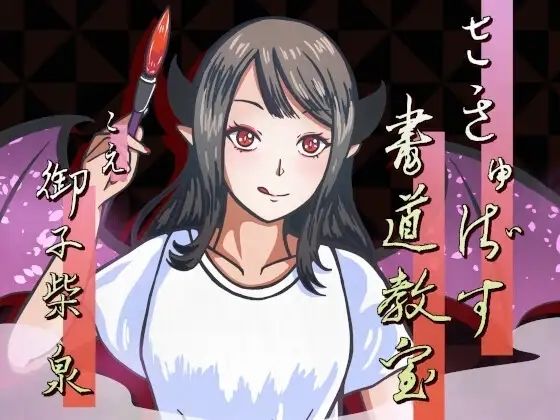 さきゅばす書道教室〜特別授業で先生に甘々マゾ添削される音声〜(連鎖輪舞) [d_761556]