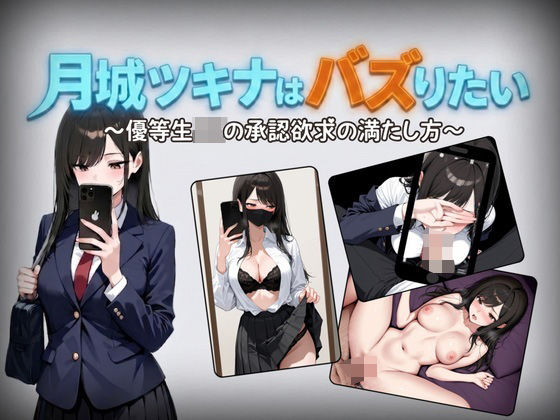 月城ツキナはバズりたい〜優等生JKの承認欲求の満たし方〜(しゃばどぅび) [d_761560]