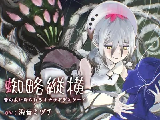 蜘略縦横〜音の糸に操られるオナサポデスゲーム〜(連鎖輪舞) [d_761562]