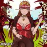顔面トロトロ？ナディアとノルマ式オナサポゲーム(連鎖輪舞) [d_761567]