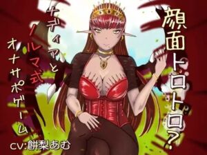 顔面トロトロ？ナディアとノルマ式オナサポゲーム(連鎖輪舞) [d_761567]