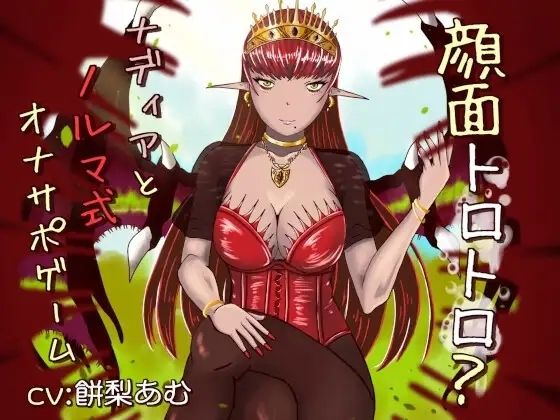 顔面トロトロ？ナディアとノルマ式オナサポゲーム(連鎖輪舞) [d_761567]