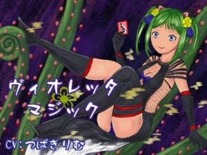 ヴィオレッタ・マジック〜マゾマゾボイス＋ニオイ責めオナサポゲーム〜(連鎖輪舞) [d_761571]