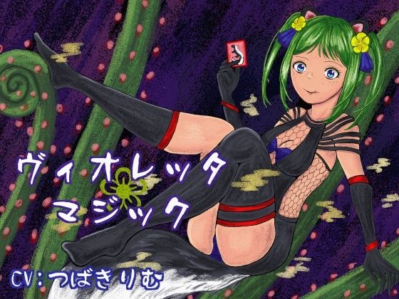 ヴィオレッタ・マジック〜マゾマゾボイス＋ニオイ責めオナサポゲーム〜(連鎖輪舞) [d_761571]