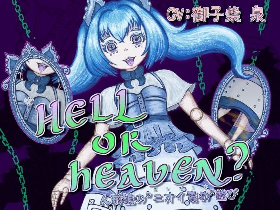 HELL or HEAVEN？ 〜人形娘の’ニオイ責め’遊び〜(連鎖輪舞) [d_761579]