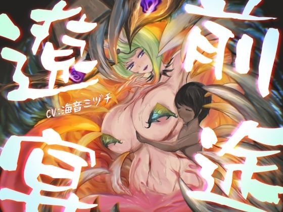 前途遼宴〜ミミック娘に甘出しルーインド射精でじわじわと○される音声〜(連鎖輪舞) [d_761581]