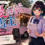 初めてのバイトは、優しすぎる店主と(LUME) [d_761583]