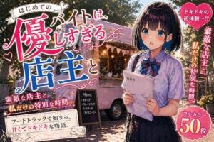 初めてのバイトは、優しすぎる店主と(LUME) [d_761583]