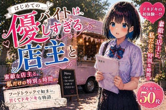 初めてのバイトは、優しすぎる店主と(LUME) [d_761583]
