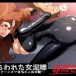 捕らわれた女泥棒  〜ドクターエネマ狂気の人体実験〜(佐久原謳歌) [d_761584]
