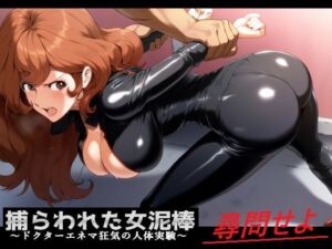捕らわれた女泥棒  〜ドクターエネマ狂気の人体実験〜(佐久原謳歌) [d_761584]