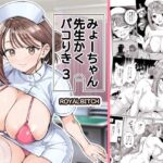 みょーちゃん先生かくパコりき 3(ろいやるびっち) [d_761611]