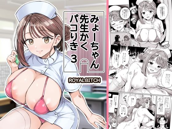 みょーちゃん先生かくパコりき 3(ろいやるびっち) [d_761611]