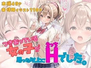 つきあっている女の子が思った以上にHでした。(ひるごんどら) [d_761619]
