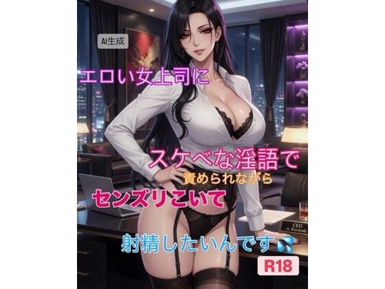 【短編動画集】エロい女上司にスケベな淫語で責められながら精液発射したいんです(霞麗香のAIファクトリー) [d_761621]