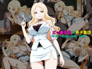 ビッ〇先生×男子集団 140枚(104) [d_761625]