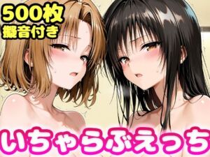 いちゃらぶえっち 古●川＆籾●編(かっふぃ) [d_761629]