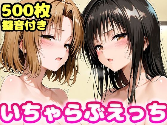 いちゃらぶえっち 古●川＆籾●編(かっふぃ) [d_761629]