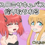 メス〇キサキュバスに搾り取られる(冬のシュー生地) [d_761656]