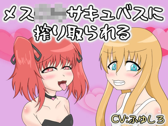 メス〇キサキュバスに搾り取られる(冬のシュー生地) [d_761656]