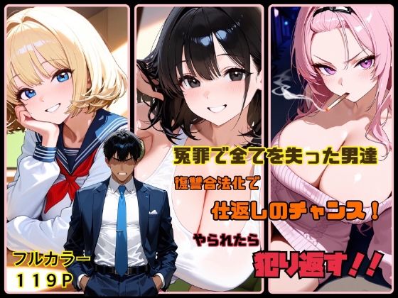 冤罪で全てを失った男達  復讐合法化で仕返しのチャンス！  やられたら犯り返す！！(ハレルヤ) [d_761675]