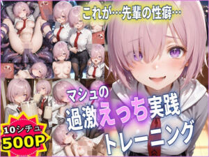 マシュの過激えっち実践トレーニング 【FGO】【10フェチ】【500枚】(Chika-Production) [d_761679]