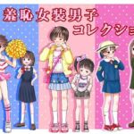 羞恥女装男子コレクション(恥辱庵) [d_761683]