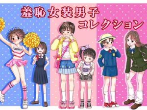 羞恥女装男子コレクション(恥辱庵) [d_761683]