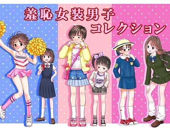羞恥女装男子コレクション(恥辱庵) [d_761683]