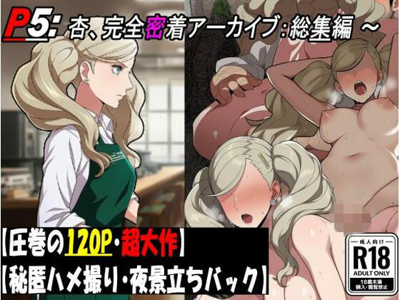 ［P5］ カフェ店員 高〇杏の完全密着アーカイブ:総集編 【圧巻122P・ハメ撮りと炎上と不潔な行為の全記録。】(makoto2525) [d_761685]