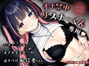 オナ禁中リスナーくん専用バイノーラルオナサポ音声送りつけ配信者ちゃん【KU100】(いたずらえっち 〜性癖よ恍惚なれ〜) [d_761687]