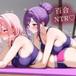 【NTR 百合】巨乳ヨガインストラクターに新妻を寝取られ調教された件(寝取られクラブ) [d_761689]