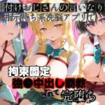 種付けおじさんの言いなり指示待ち系洗脳アプリで拘束固定され強●中出し調教されて完堕ち T〇LOVEる  4(ぴゅあぴゅあ孕み) [d_761690]