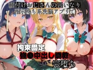 種付けおじさんの言いなり指示待ち系洗脳アプリで拘束固定され強●中出し調教されて完堕ち T〇LOVEる  4(ぴゅあぴゅあ孕み) [d_761690]