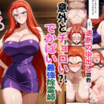意外とチョロい？！でかぱい最強除霊師 みか◯さん 油断の中出し調教(女子会) [d_761698]