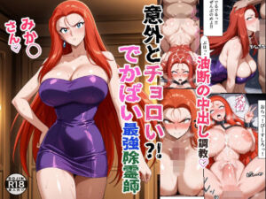 意外とチョロい？！でかぱい最強除霊師 みか◯さん 油断の中出し調教(女子会) [d_761698]